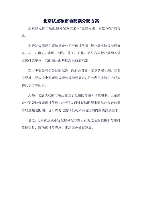 北京试点碳市场配额分配方案