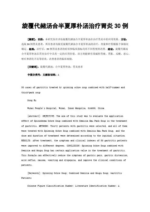 旋覆代赭汤合半夏厚朴汤治疗胃炎30例