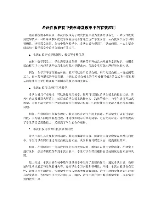 希沃白板在初中数学课堂教学中的有效应用