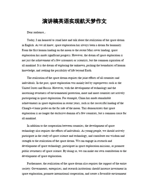 演讲稿英语实现航天梦作文