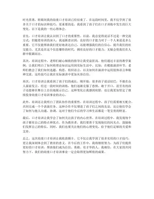 幼童口才培训心得体会范文