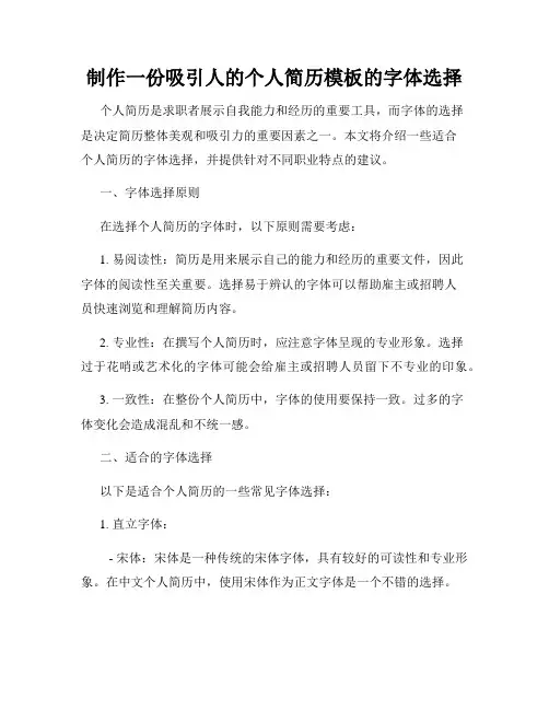 制作一份吸引人的个人简历模板的字体选择