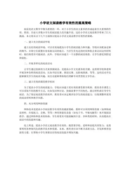小学语文阅读教学有效性的提高策略