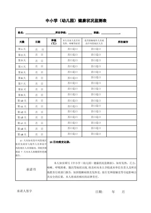 中小学(幼儿园)师生员工健康状况检测表