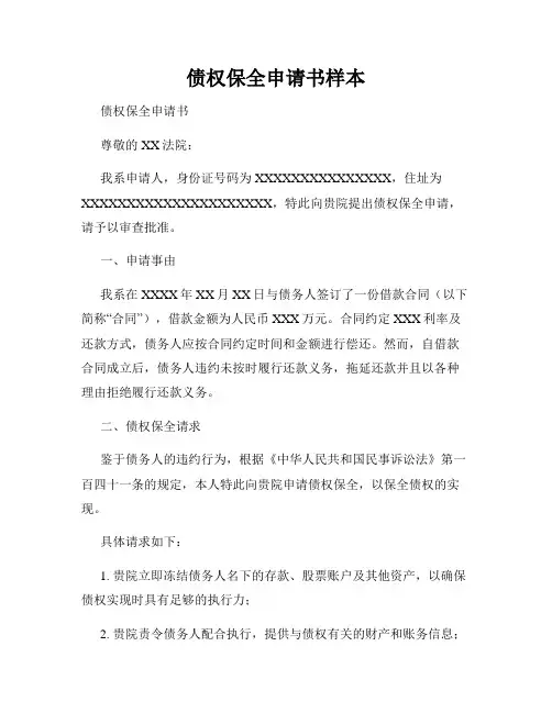 债权保全申请书样本