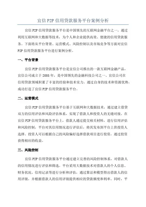 宜信P2P信用贷款服务平台案例分析