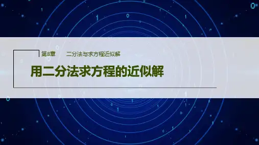 苏教版必修第一册812用二分法求方程的近似解课件_3