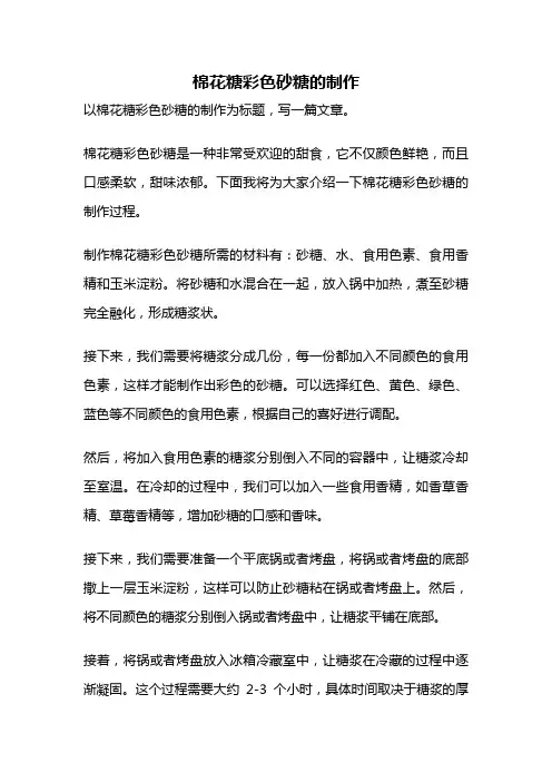 棉花糖彩色砂糖的制作