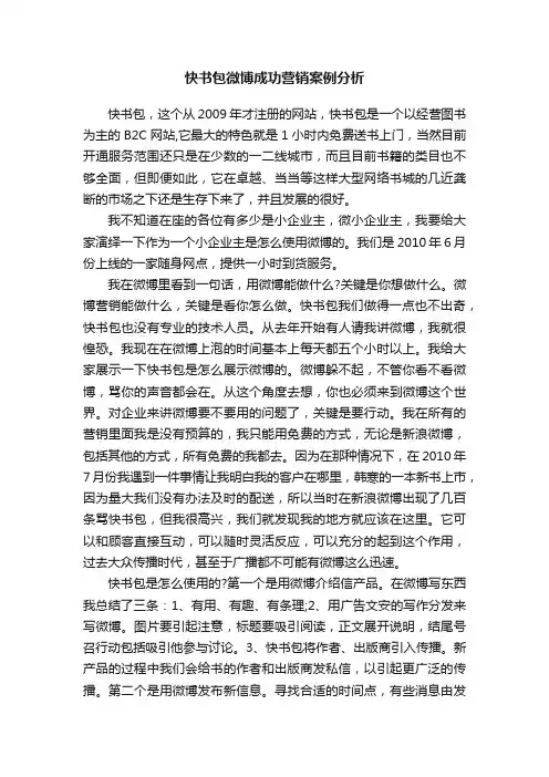 快书包微博成功营销案例分析