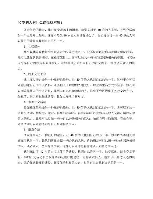 40岁的人有什么途径找对象？