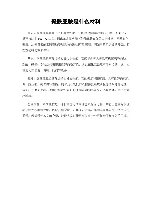 聚酰亚胺是什么材料