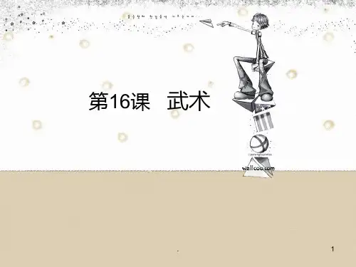 传统文化——武术PPT课件