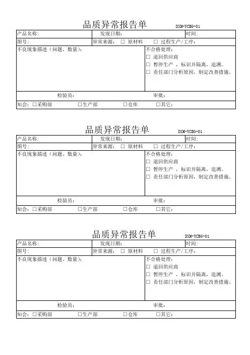 品质异常报告单