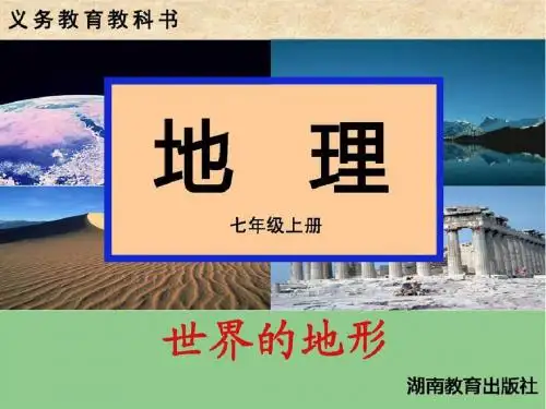 湘教版初中地理七上2.3《世界的地形》 课件 (共44张PPT)