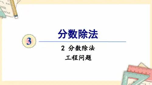 人教版六年级上册数学-2024-2025学年度-3.2.7工程问题 教学课件