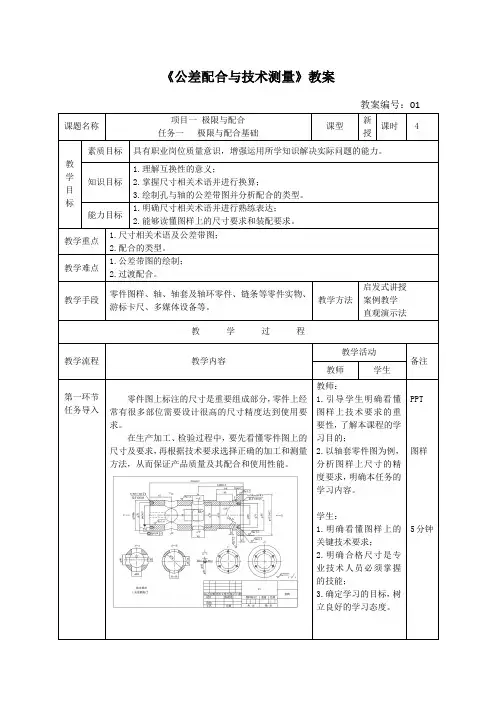 《公差配合与技术测量》电子教案+项目一+任务一   极限与配合基础