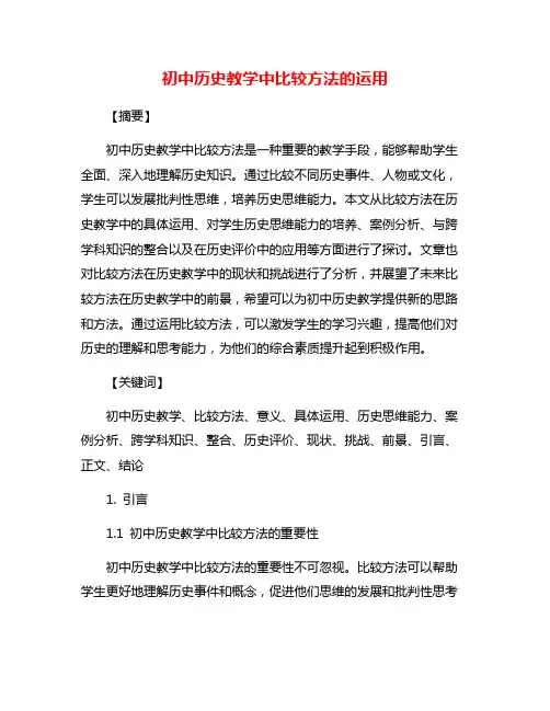 初中历史教学中比较方法的运用