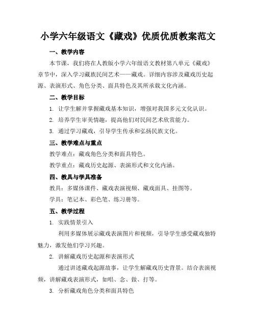 小学六年级语文《藏戏》优质优质教案范文