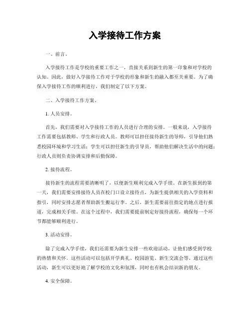 入学接待工作方案