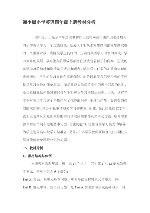 湘少版小学英语四年级上册教材分析