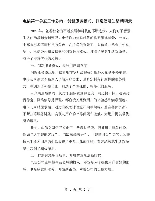 电信第一季度工作总结：创新服务模式,打造智慧生活新场景