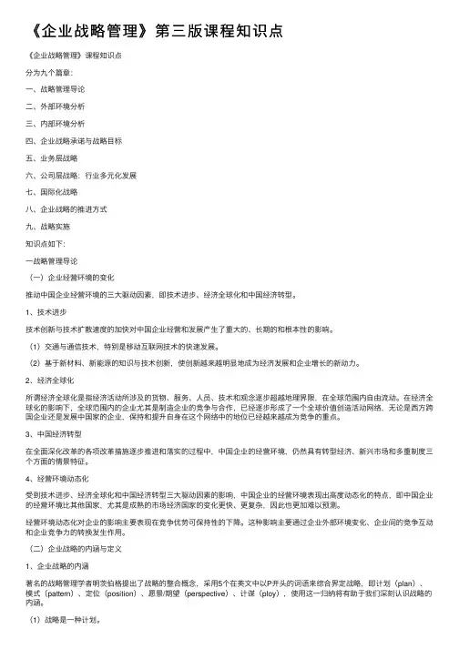 《企业战略管理》第三版课程知识点