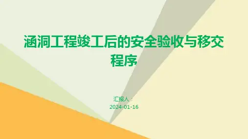涵洞工程竣工后的安全验收与移交程序