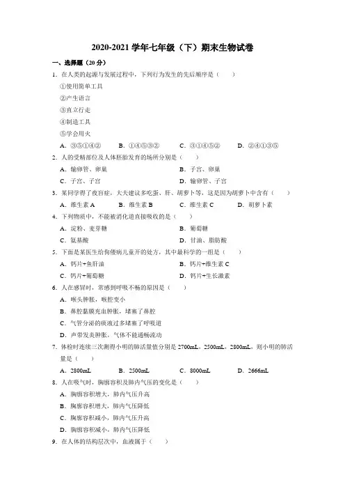 最新人教版七年级下册生物期末试卷(含答案)
