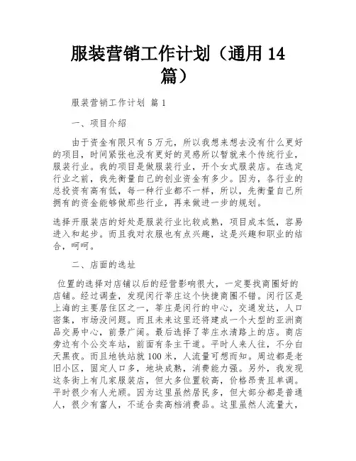 服装营销工作计划(通用14篇)