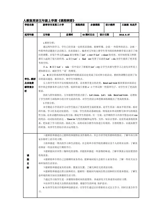 小学英语五年级上学期课程纲要