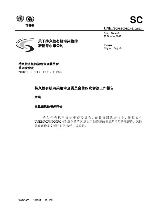 uneppopspoprc415add2 关于持久性有机污染物的斯德哥尔摩公约