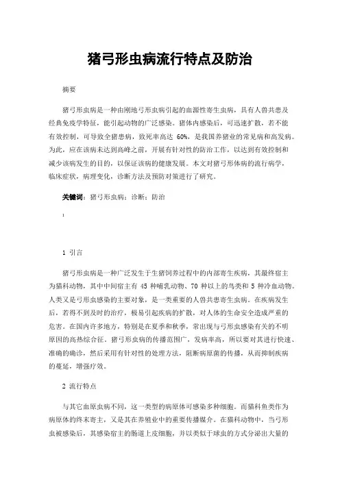 猪弓形虫病流行特点及防治