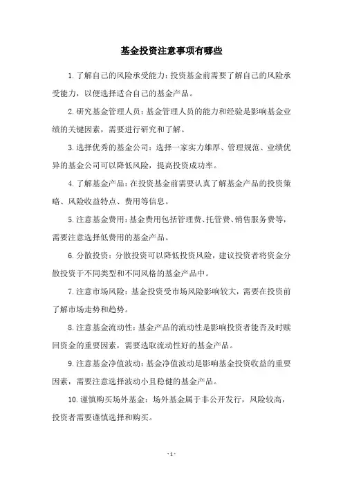 基金投资注意事项有哪些
