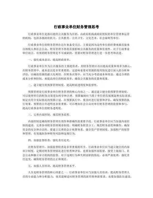 行政事业单位财务管理思考