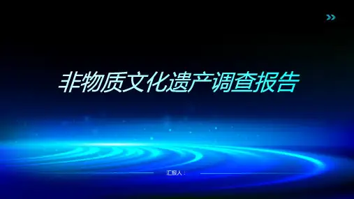 非物质文化遗产调查报告