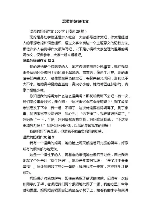 温柔的妈妈作文300字（精选29篇）