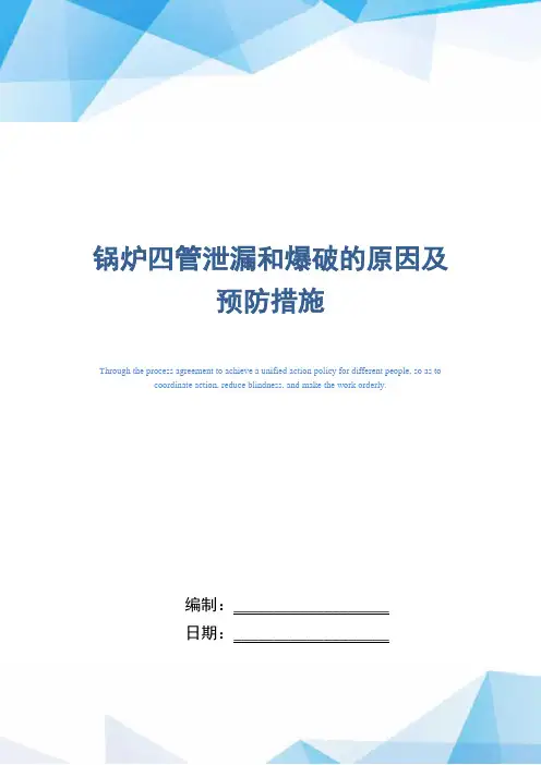锅炉四管泄漏和爆破的原因及预防措施(word版)