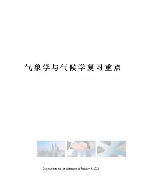 气象学与气候学复习重点