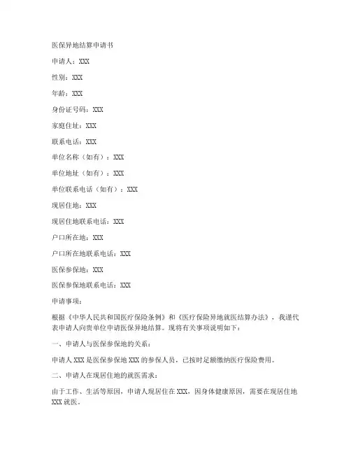 医保异地结算申请书模板