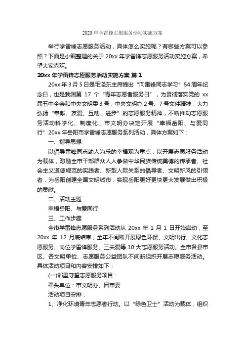 2020年学雷锋志愿服务活动实施方案_学雷锋纪念日
