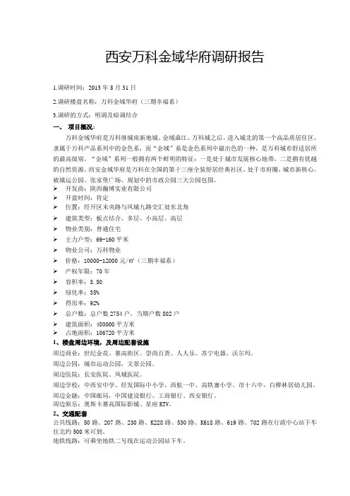 地产项目调研报告-万科金域华府
