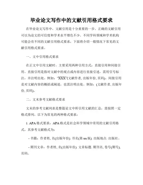 毕业论文写作中的文献引用格式要求