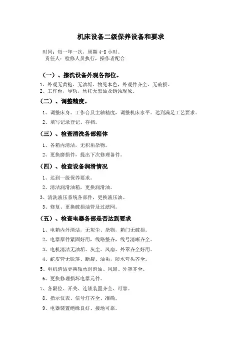 机床设备二级保养内容和时间