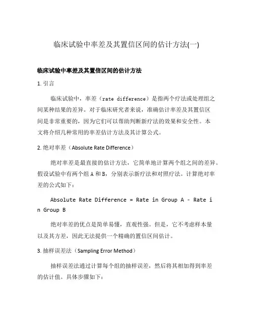 临床试验中率差及其置信区间的估计方法(一)