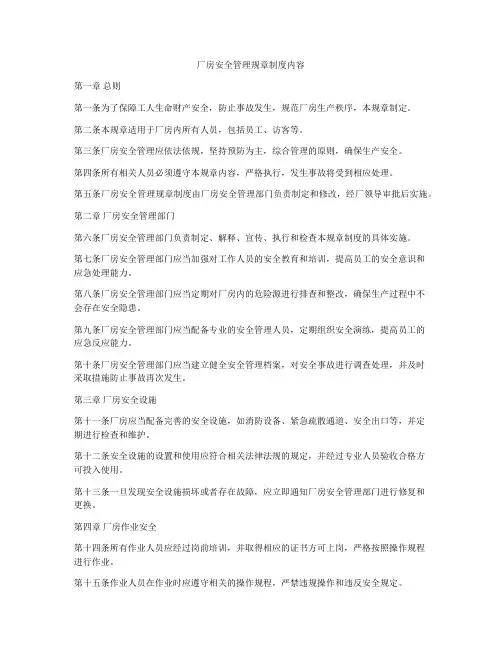 厂房安全管理规章制度内容