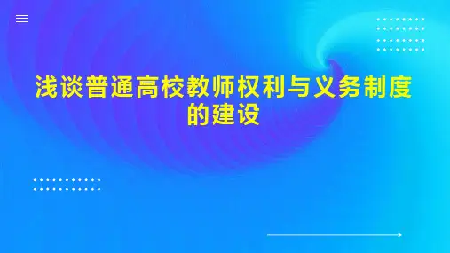 浅谈普通高校教师权利与义务制度的建设