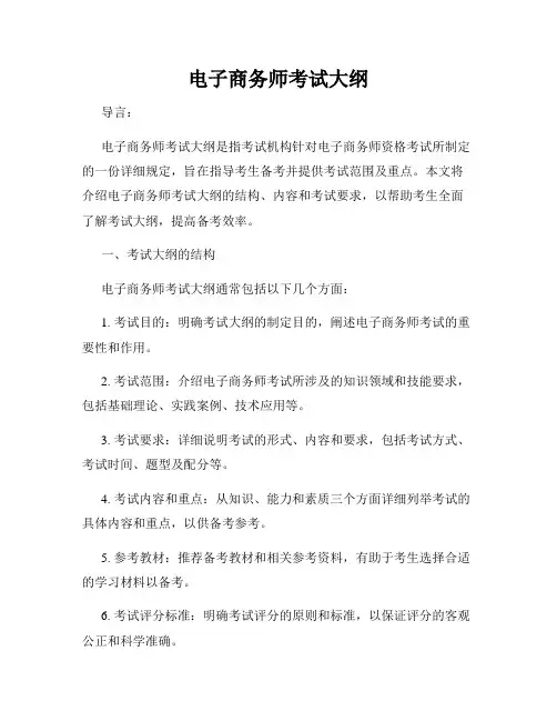 电子商务师考试大纲