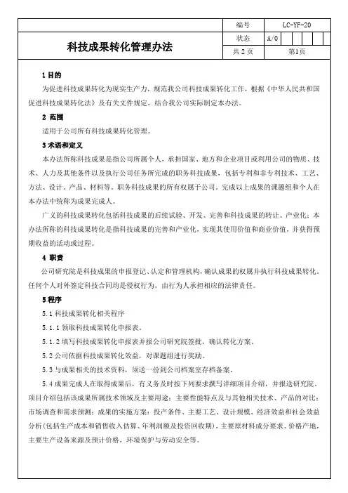 科技成果转化管理办法