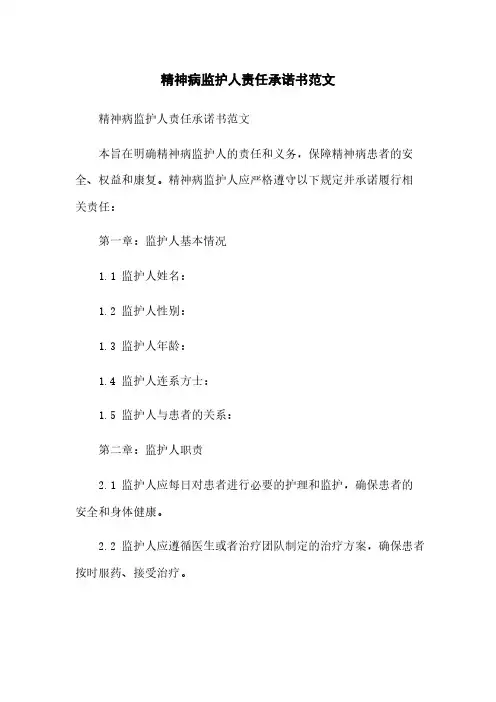 精神病监护人责任承诺书范文