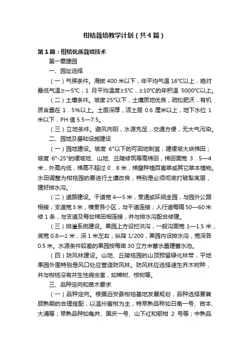 柑桔栽培教学计划（共4篇）